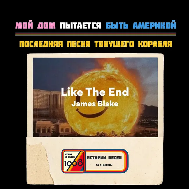 James Blake — «Like the End»: мой дом пытается быть Америкой