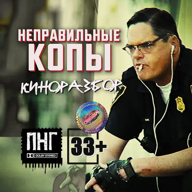 Киновыпуск 5. Неправильные Копы / Wrong Cops (2013)