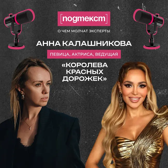 Когда гаснут софиты: Анна Калашникова