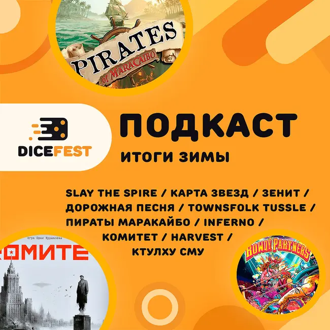 № 151 Настольные итоги зимы! Собираем топ настолок, делаем сложные выборы, подводим настольные итоги