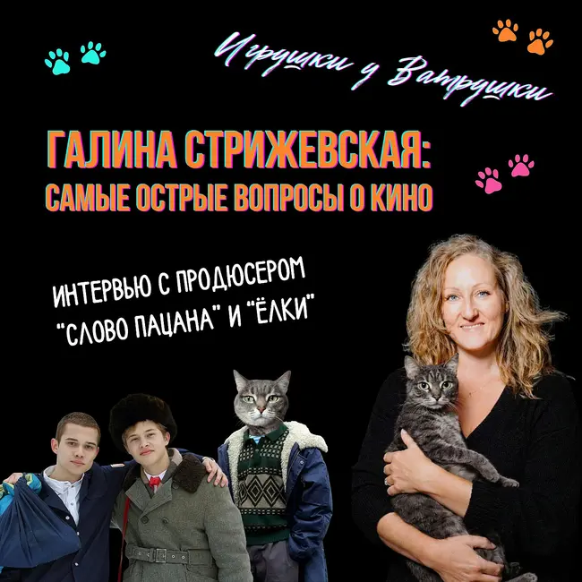 Самые острые вопросы о кино: ИИ, кризис идей, «Оскар» и будущее российского кино | Продюсер Галина Стрижевская — «Слово пацана», «Ёлки»