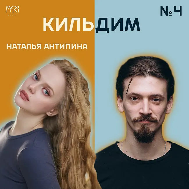 Кино, одиночество, выбор, любовь | Наталья Антипина - Кильдим #4