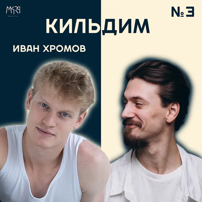 Рост, труд, тишина  | Иван Хромов - Кильдим #3