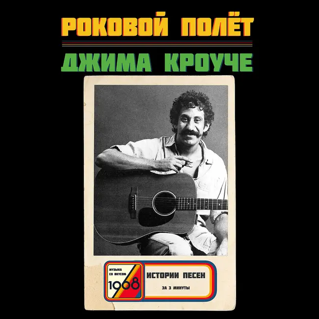 Джим Кроуче: почему успешный музыкант умер банкротом