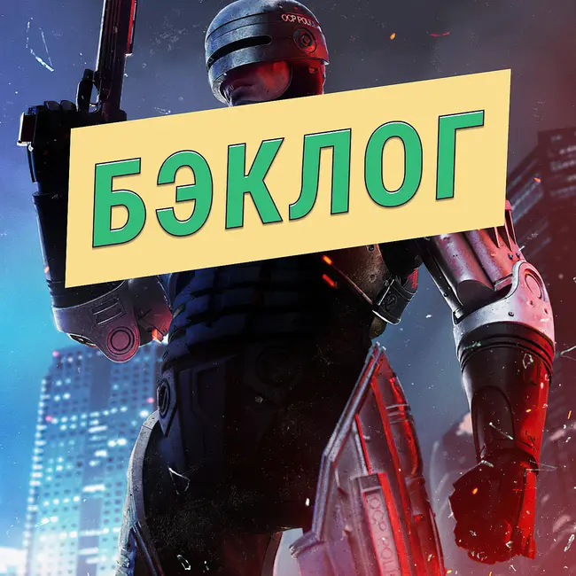 Crisol: Theater of Idols, RoboCop: Rogue City и God of War III — «Бэклог» #108