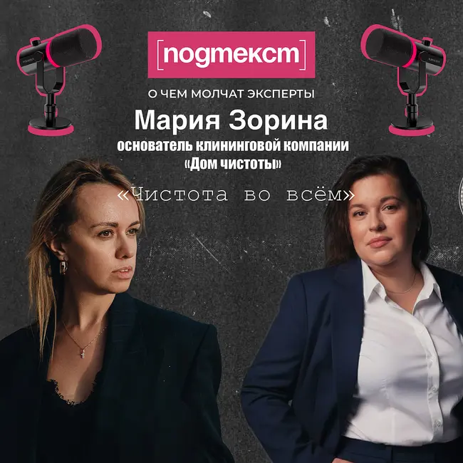 Чистота во всём: Мария Зорина