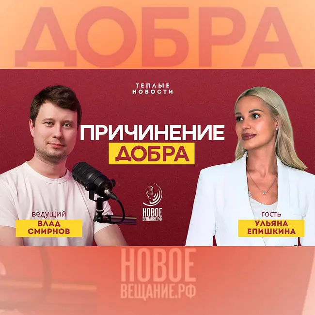 Хватит причинять добро - Ульяна Епишкина