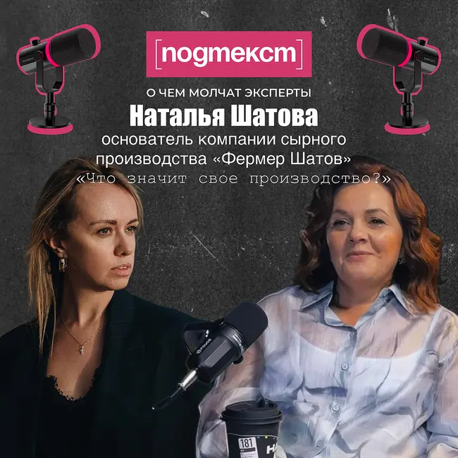 Что значит собственное производство? Наталья Шатова