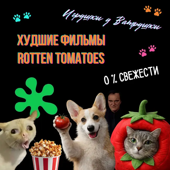 Худшие фильмы с 0% на Rotten Tomatoes — вся правда о рейтингах