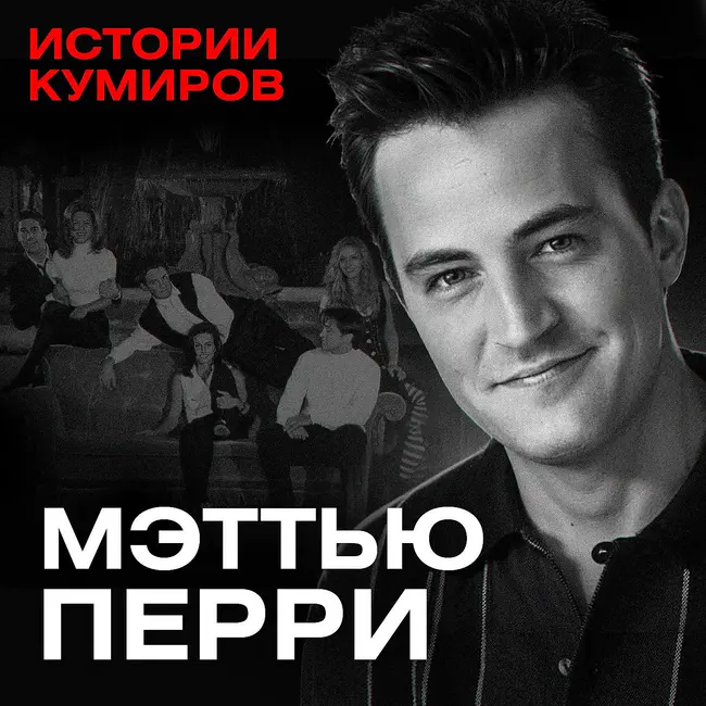 Мэттью Перри: Кто убил Чендлера из Друзей? / Истории кумиров / МИНАЕВ