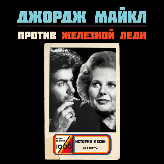 Джордж Майкл обвинил Тэтчер в измене Британии