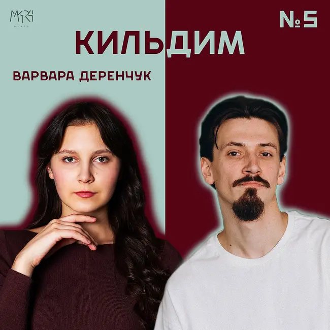 Конфликт, энергия, Бутусов, Достоевский | Варвара Деренчук - Кильдим #5