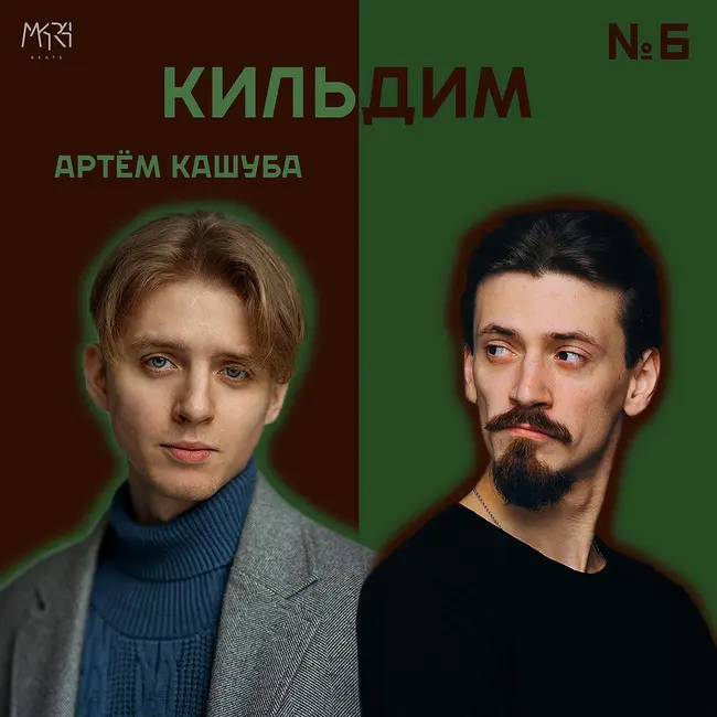 Мюзиклы, аллергия, манга | Артём Кашуба - Кильдим #6