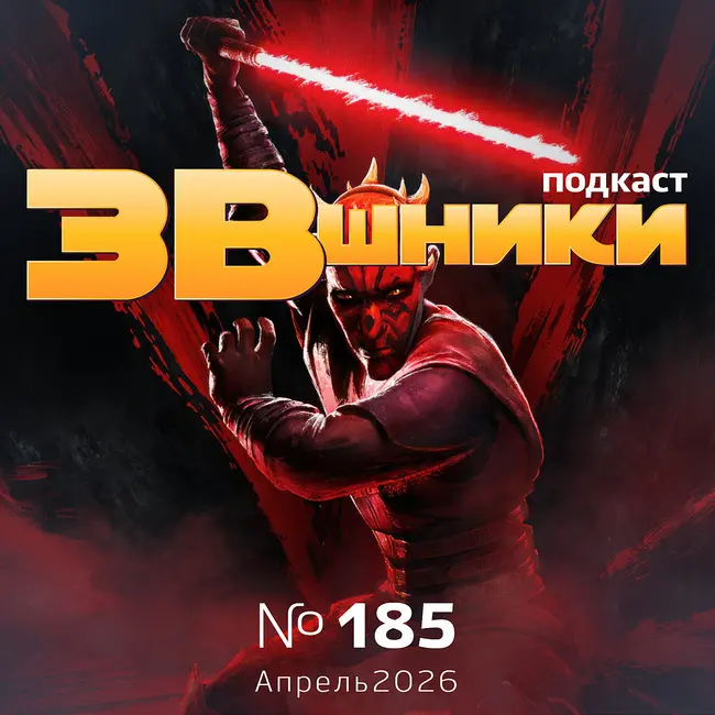 Подкаст «ЗВшники», выпуск 185