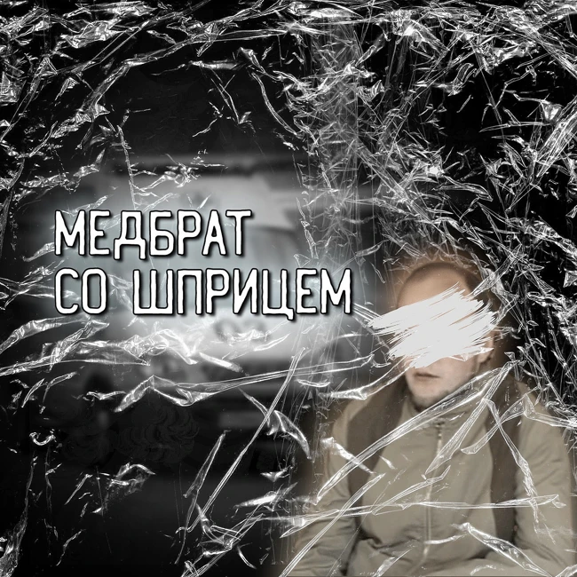 "Медбрат: Тайны Доктора со шрицем"