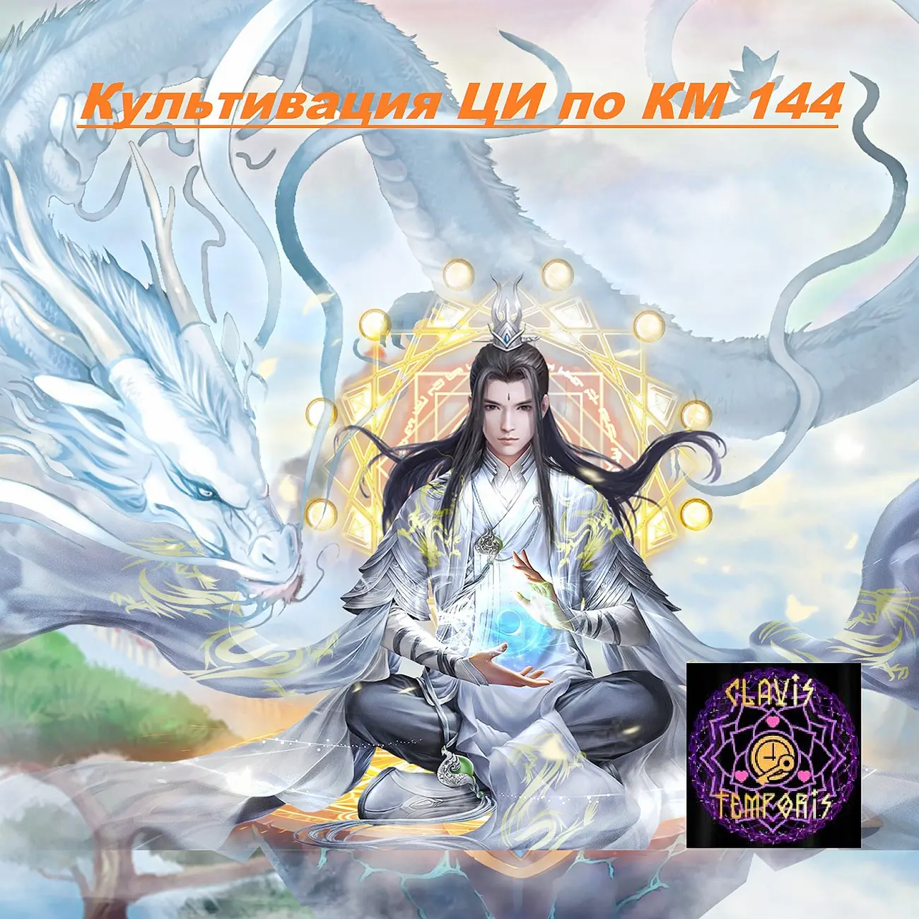 Культивация ЦИ по КМ144