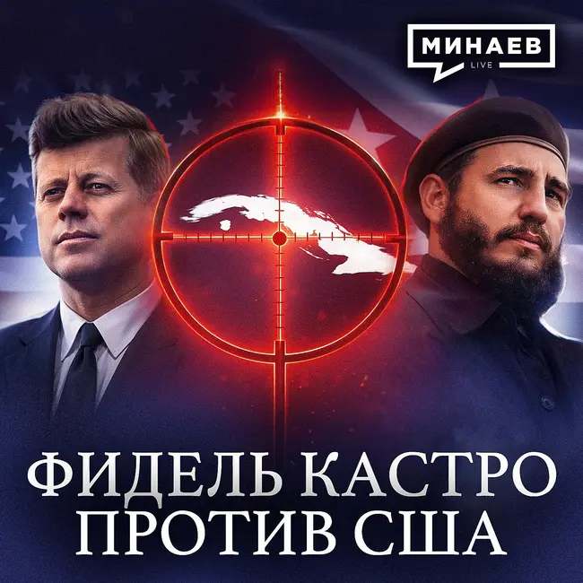 Куба против США: История Фиделя Кастро / Уроки истории / МИНАЕВ