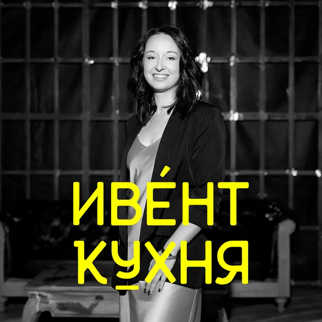 Кассовый разрыв 7 млн и скрытые наценки – честный разговор о деньгах в ивент-агентстве.