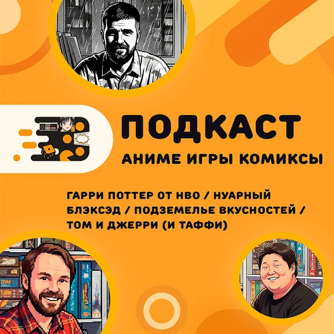 №154 Блэксэд, Подземелье вкусностей, Tom & Jerry The Ultimate Game of Cat and Mouse