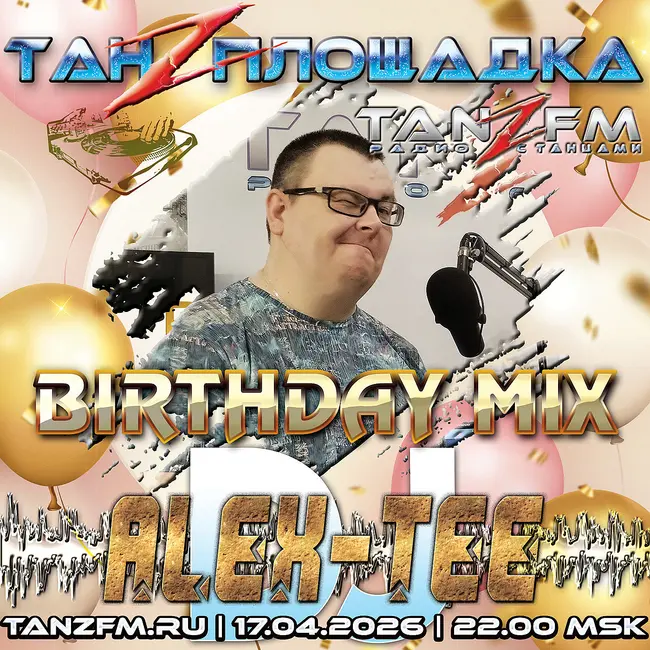 Танzплощадка - 17 апреля 2026 - час 2 - Специальный выпуск