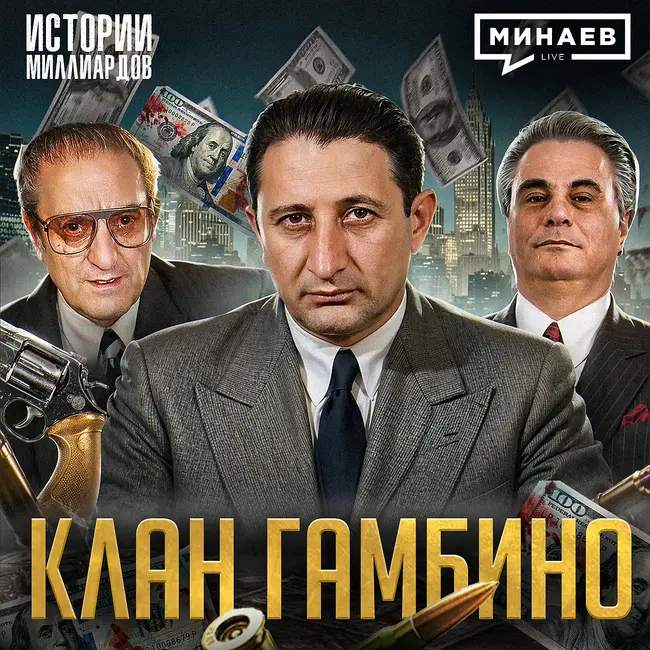 Настоящий «Крёстный отец»: Как неприметный мафиози стал самым влиятельным боссом / МИНАЕВ