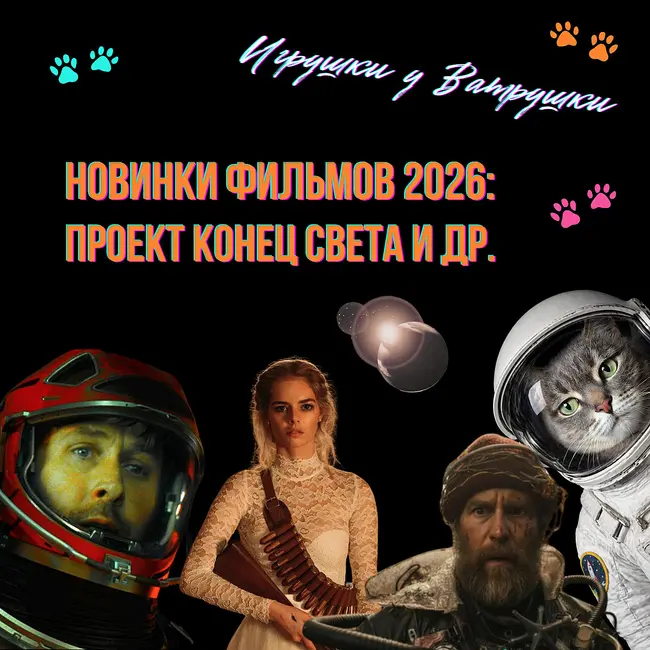 «Проект "Конец света"» — новый «Интерстеллар»? Что посмотреть: «Я иду искать 2» и другие новинки