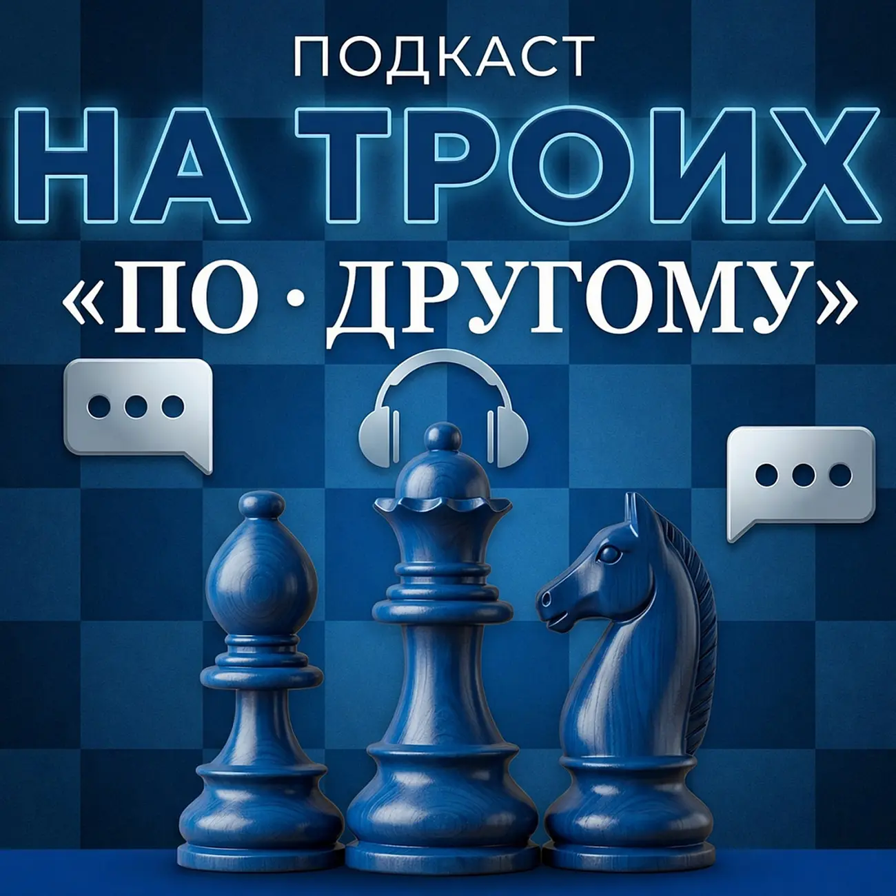 На троих - «ПО • ДРУГОМУ»