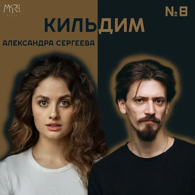 Вера, театр, сюрприз и радость | Александра Сергеева - Кильдим #8