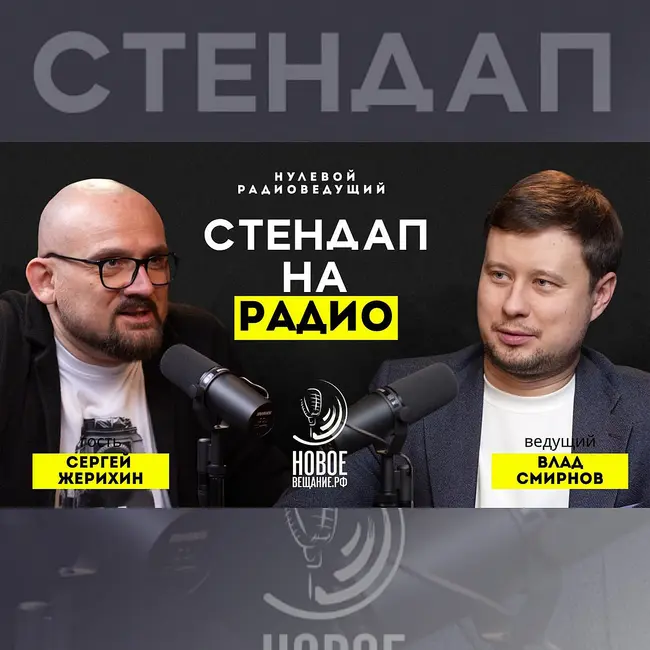 Радио как стендап - Сергей Жерихин