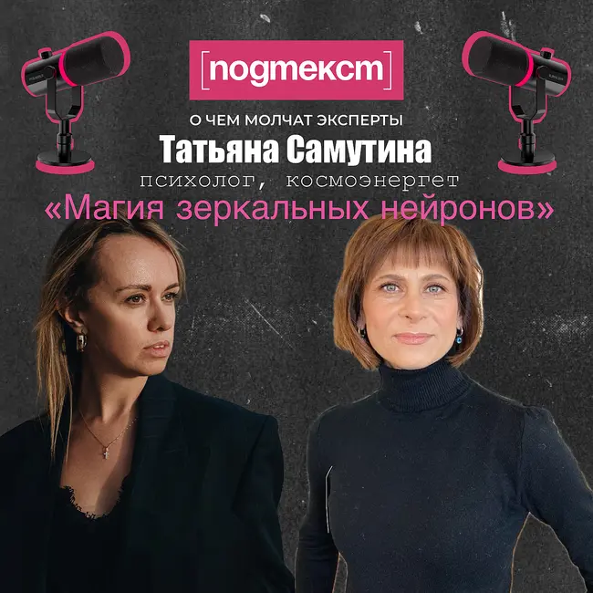 Магия зеркальных нейронов: Татьяна Самутина