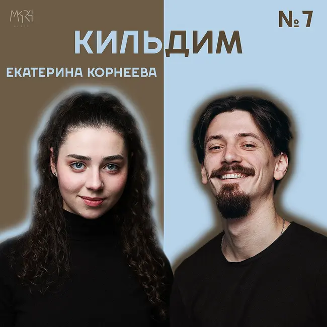 Весна, этика, педагог, мюзиклы | Екатерина Корнеева - Кильдим #7