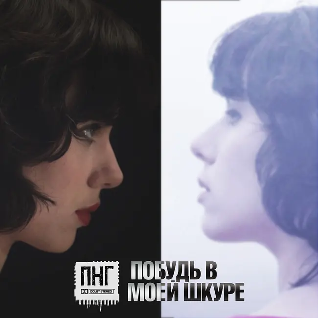 (аудиоверсия) Киновыпуск 7. Under The Skin\Побудь в моей шкуре (аудиоверсия)