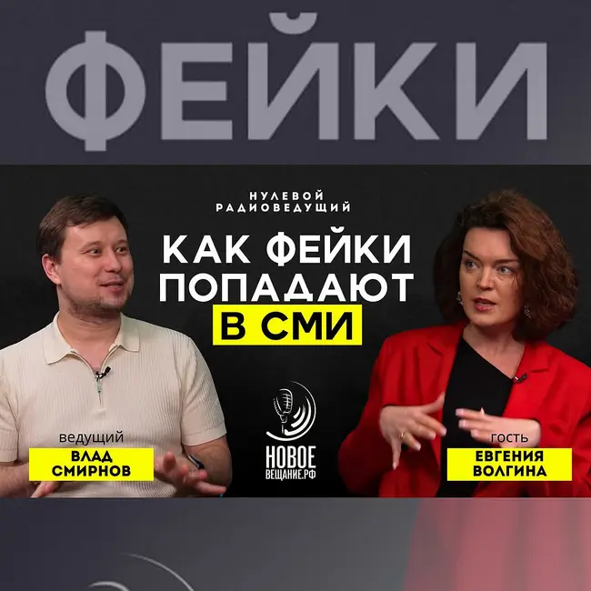 Как фейки попадают в СМИ - Евгения Волгина