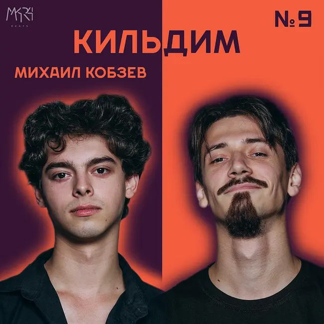 Партнёр, радость и завет | Михаил Кобзев - Кильдим #9