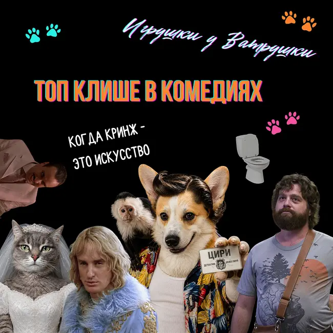 Топ клише в комедиях | Кринж как искусство — от классики до чёрных комедий