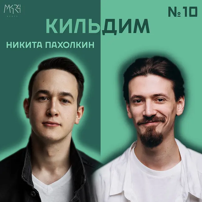 Проекты, сцена, тишина и сериалы | Никита Пахолкин - Кильдим #10