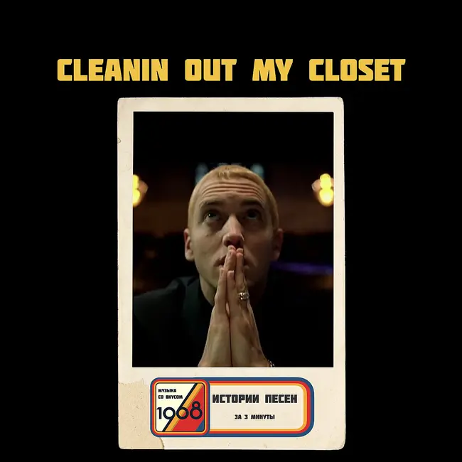 Эминем «Cleanin' Out My Closet»: как остановить ад, в котором ты вырос