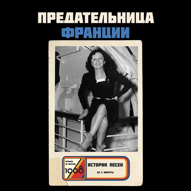Предательница Франции: Эдит Пиаф