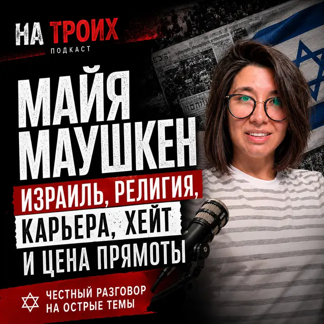 Майя Маушкен без фильтров: Израиль, вера, карьера и право говорить прямо