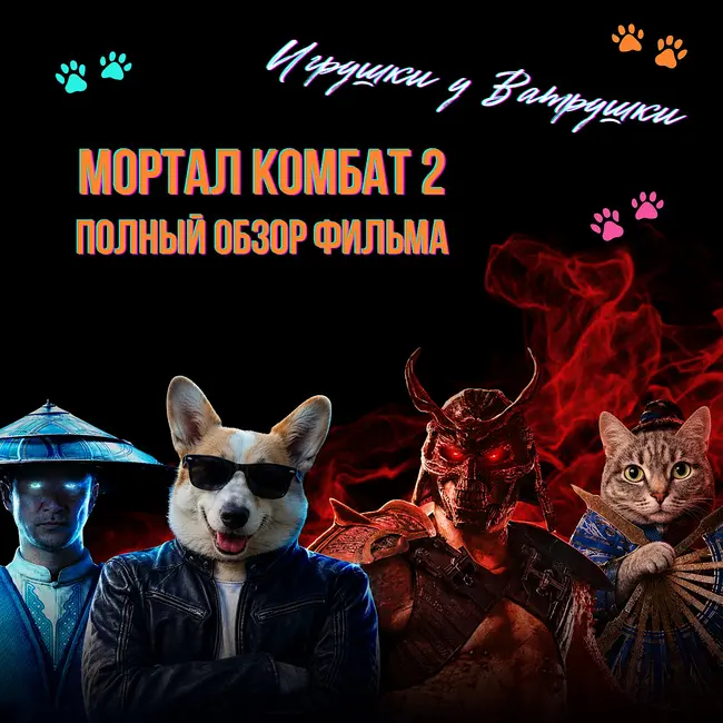 Мортал Комбат 2 (2026): разбор фильма, работа над ошибками, Шао Кан, Джонни Кейдж и сравнение со «Смертельной битвой»