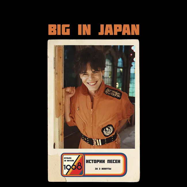 «Big in Japan»: что означает «Япония» в песне Alphaville