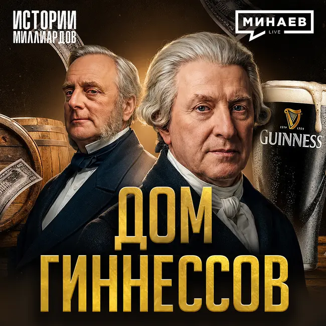 Гиннесс: Проклятие семьи, голод в Ирландии и миллиардный бизнес на пиве / МИНАЕВ