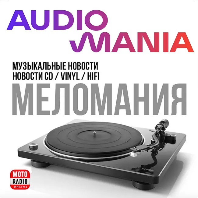 Об усилителях «лампового звука» рассказывает Денис Бердиков в программе «Меломания» на MOTORADIO.