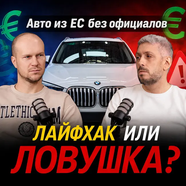 Авто из ЕС без официалов лайфхак или ловушка?