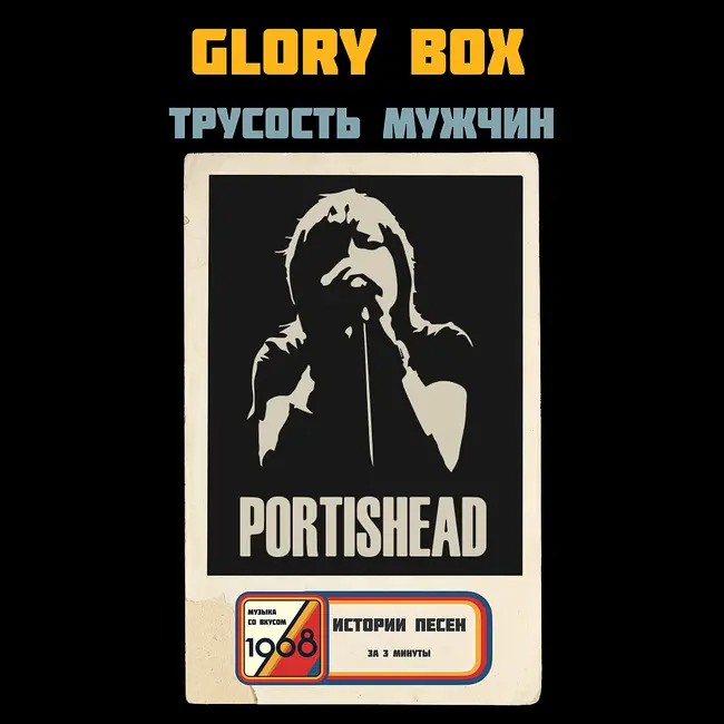 «Дай мне причину быть женщиной» — Portishead, Glory Box