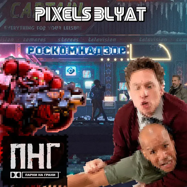13. Блокировки, пот и пиксели.