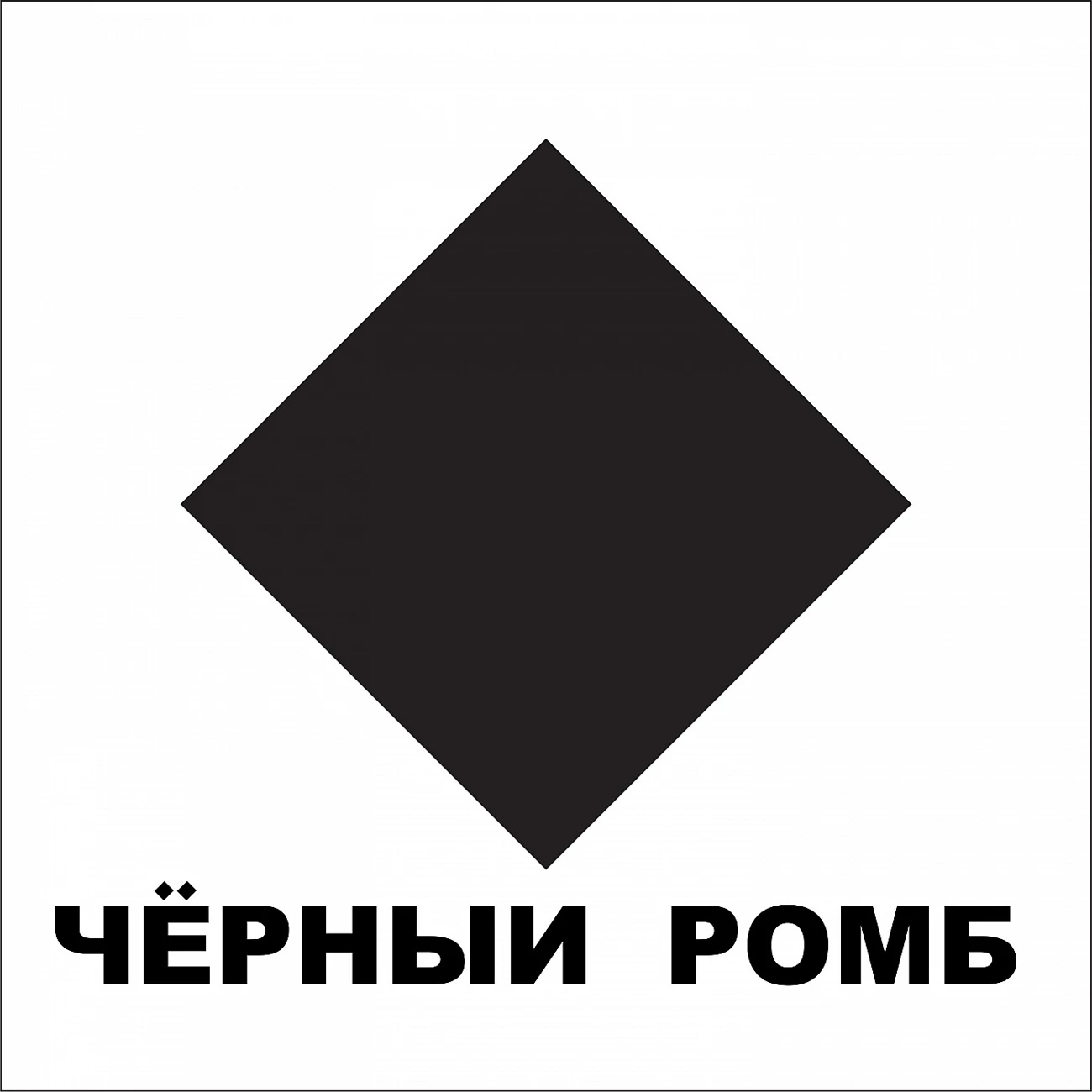 Чёрный ромб