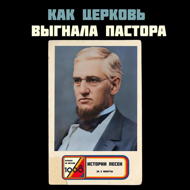 Автора гимна «С моей душой всё в порядке» прокляла его же церковь