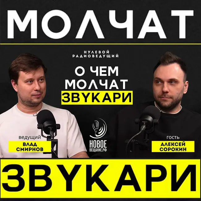 О чем молчит звукореж Леха - Алексей Сорокин