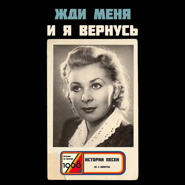 «Жди меня» Симонова: стихотворение, которое работало на два фронта
